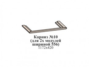 Карниз №10 (общий для 2-х модулей шириной 556 мм) ЭЙМИ Бодега белая/патина серебро в Лесном - lesnoy.mebel-74.com | фото