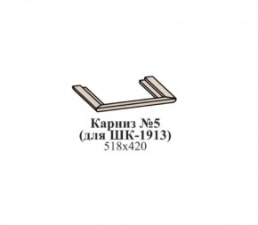 Карниз №5 (для ШК-1913) ЭЙМИ Гикори джексон в Лесном - lesnoy.mebel-74.com | фото