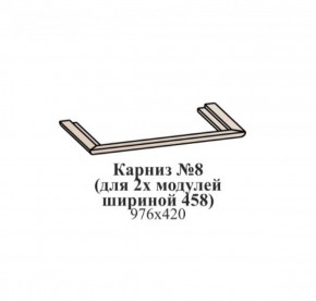 Карниз №8 (общий для 2-х модулей шириной 458 мм) ЭЙМИ Венге/патина серебро в Лесном - lesnoy.mebel-74.com | фото