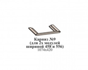 Карниз №9 (общий для 2-х модулей шириной 458 и 556 мм) ЭЙМИ Бодега белая/патина серебро в Лесном - lesnoy.mebel-74.com | фото